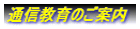 �ʐM����̂��ē� 
